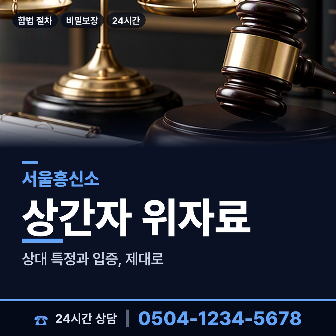 서울 월계2동 위자료증거 상담 안내